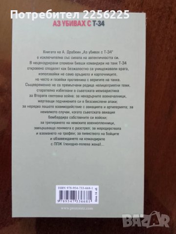 "Аз убивах с Т-34", снимка 3 - Специализирана литература - 50091345