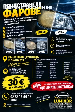 Почистване на фарове , снимка 2 - Сервизни услуги - 55249145
