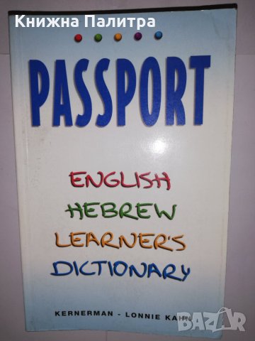 Hebrew-English / English-Hebrew Dictionary, снимка 1 - Други - 31559074