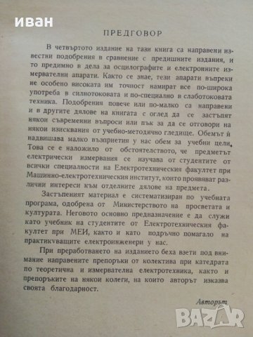Електрически измервания - А.Балтаджиев - 1965 г., снимка 9 - Специализирана литература - 30095714