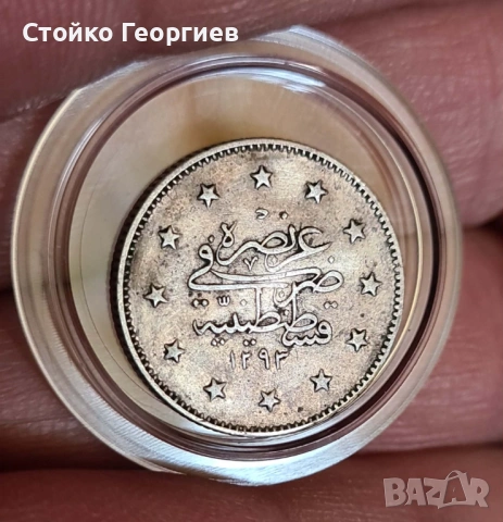 Сребърна османска монета