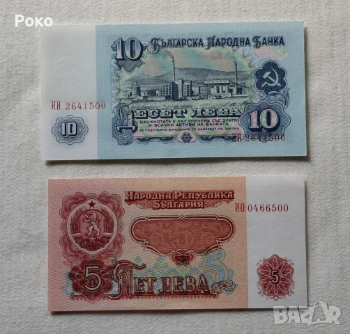  Банкноти 5лв 10лв 1974година. Завършват на 500.