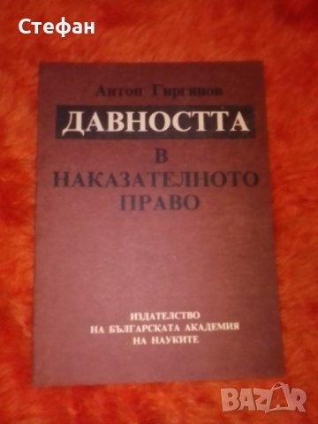 Давността в наказателното право, Антон Гиргинов, снимка 1 - Специализирана литература - 38247635