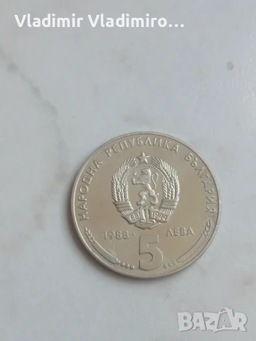 5 лева 1988-25 години кремиковски метал