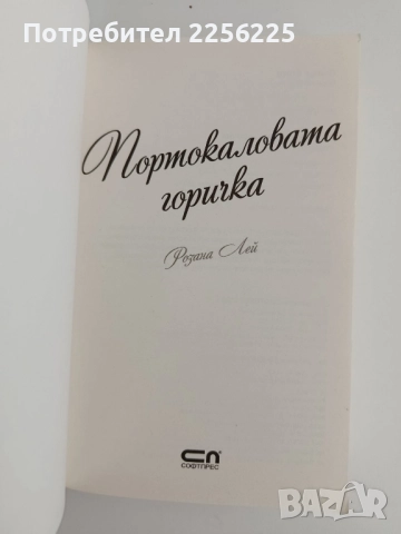 Портокаловата горичка, снимка 5 - Художествена литература - 51642326