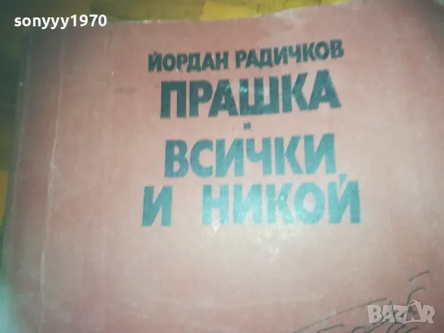 ПРАШКА ВСИЧКИ И НИКОЙ-КНИГА 0310240827, снимка 2 - Други - 47444062