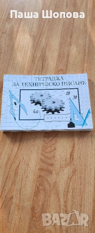 5 броя нови тетрадки за техническо писане