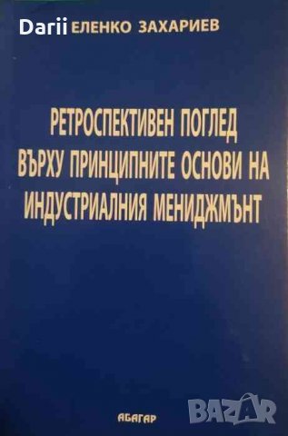 Ретроспективен поглед върху принципните основи на индустриалния мениджмънт- Еленко Захариев, снимка 1 - Специализирана литература - 33717035