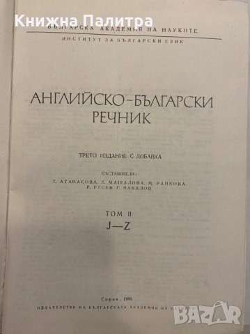 Английско-български речник, снимка 4 - Енциклопедии, справочници - 31346520
