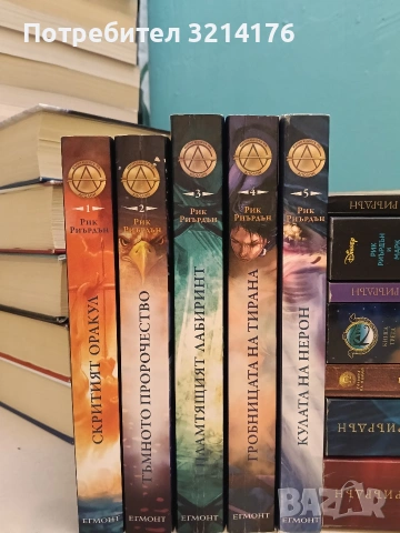 Изпитанията на Аполон 1-5 - Рик Риърдън (Отлично състояние)