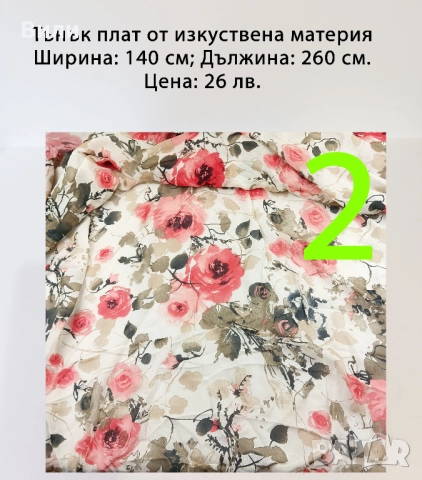 Парчета плат, подходящи за рокли, поли, блузи и други