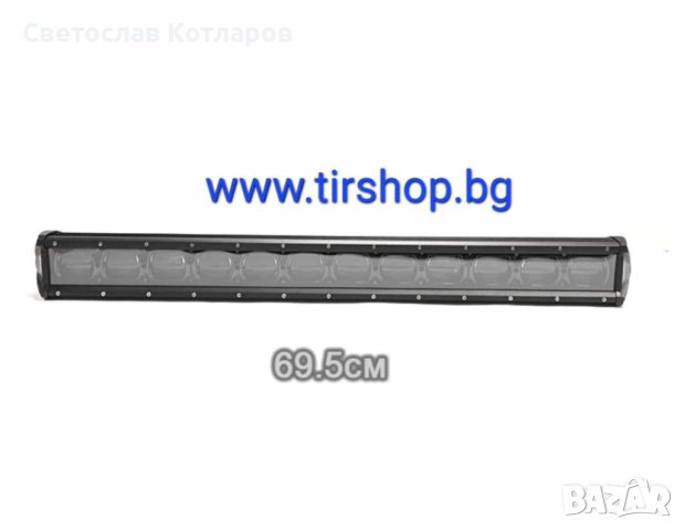 Лед Бар черен с лупи  120W - 69.5 см