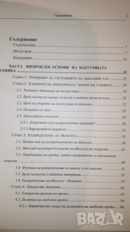 Учебик по Вакуумна Техника, снимка 5 - Учебници, учебни тетрадки - 44721010