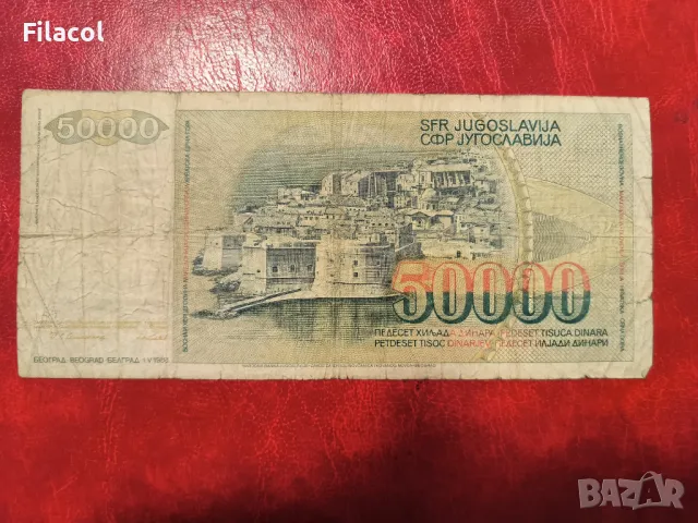 Югославия  50000 динара 1988 г., снимка 2 - Нумизматика и бонистика - 49295200