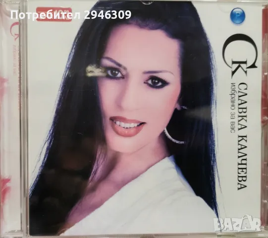 Славка Калчева - Избрано за вас(2003)