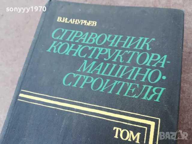 СПРАВОЧНИК КОНСТРУКТОРА 1301250847, снимка 9 - Специализирана литература - 48658904