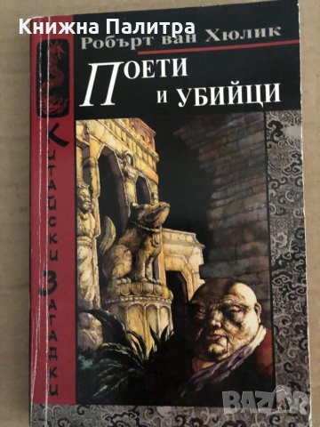 Поети и убийци -Робърт ван Хюлик