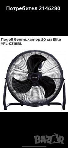 Подов вентилатор Elite