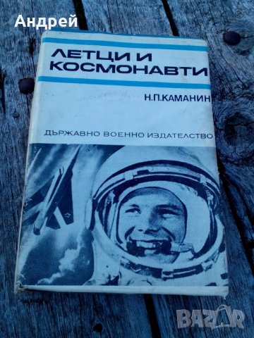 Книга Летци и Космонавти, снимка 1 - Други - 29728953