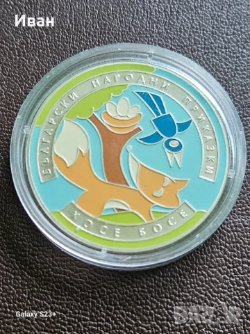 Продавам сребърна монета 5 лева 2011 година,Косев Босе