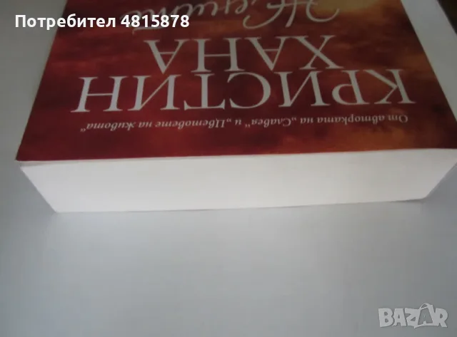 Кристин Хана - ЖЕНИТЕ - Книга на Годината 2024, снимка 5 - Художествена литература - 55879496