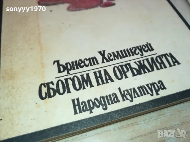 СБОГОМ НА ОРЪЖИЯТА-КНИГА 1512241424, снимка 3 - Художествена литература - 48354772
