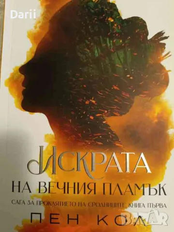 Искрата на вечния пламък- Пен Кол