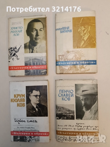 Пенчо Славейков. Последните дни на поета - Димитър Мантов