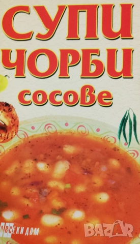 Книга ,,Супи,чорби и сосове,, ВКУСНО.