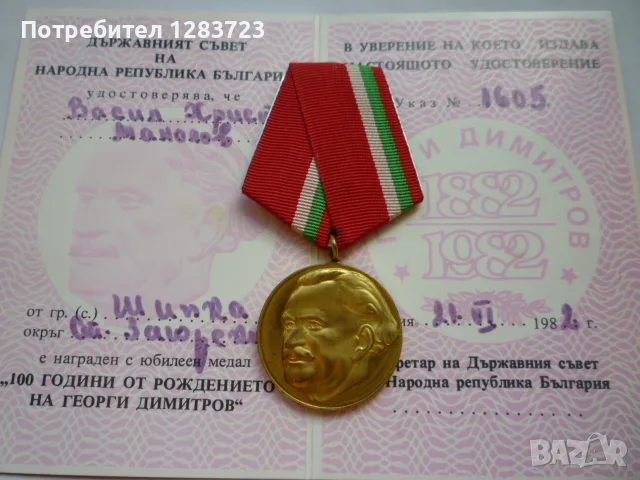 . Медал Орден ., снимка 8 - Антикварни и старинни предмети - 55986840
