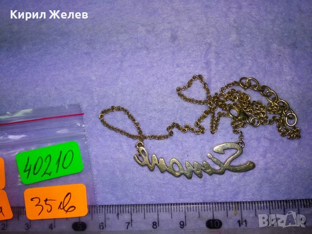 SIMONE Прекрасно ПОЗЛАТЕНО СРЕБЪРНО АРТ КОЛИЕ Марково СРЕБРО 925 ИТАЛИЯ с Името СИМОНА 40210, снимка 18 - Колиета, медальони, синджири - 42844861