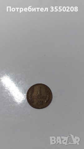 1 ст. от 1974г. НРБ, снимка 4 - Нумизматика и бонистика - 44412527