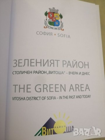 Книга за София, Зеленият район. , снимка 4 - Специализирана литература - 32006366