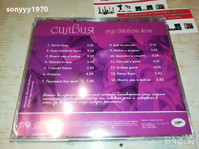 СИЛВИЯ-ВЛЮБЕНА ЖЕНА-ЦД 0209221757, снимка 16 - CD дискове - 37881031