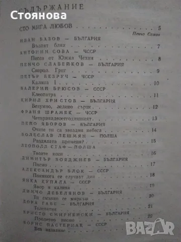 Сборник "Сто шедьоври на славянската любовна лирика от XX век" -1980 г., снимка 7 - Художествена литература - 48250469