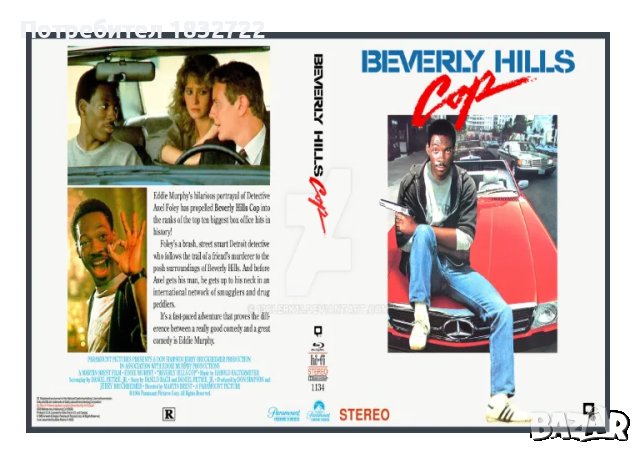 От личната ми колекция на флашка или  DVD диска Ченгето от Бевърли хилс -1  с Еди Мърфи