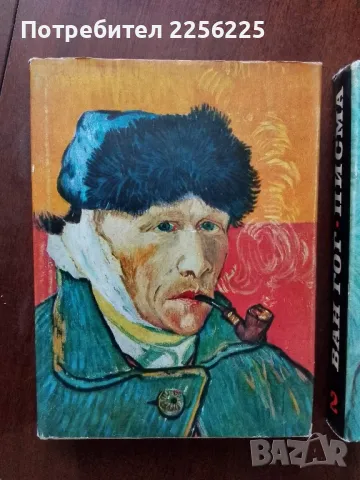 Ван Гог - писма ( том 1 и 2 )