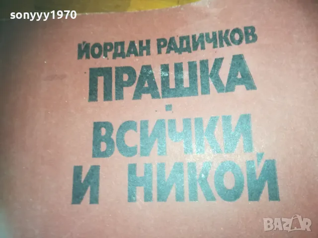 ПРАШКА ВСИЧКИ И НИКОЙ-КНИГА 0310240827, снимка 7 - Други - 47444062