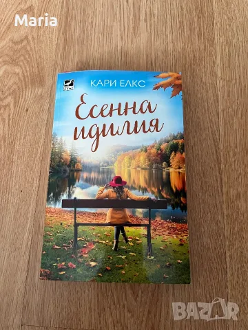 Книги - Уважавай себе си, Есенна идилия и Книжарницата, над която вишната бди 4 € , снимка 5 - Други - 56191397