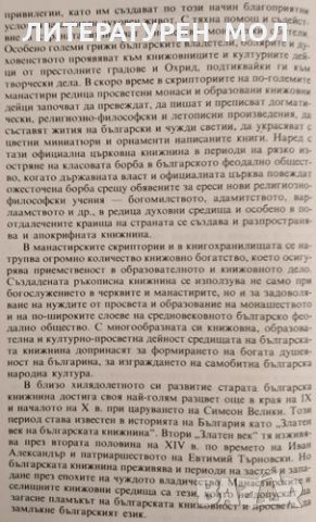 Средища на българската книжовност IХ-ХVII век. Георги Чавръков 1987 г., снимка 5 - Други - 34332088