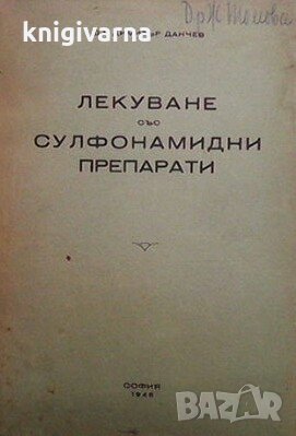 Лекуване със сулфонамидни препарати Димитър Данчев