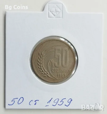 50 стотинки 1959
