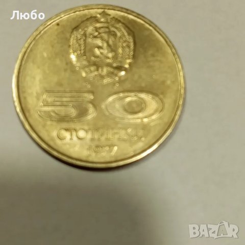 50ст 1977г, снимка 2 - Нумизматика и бонистика - 49344804