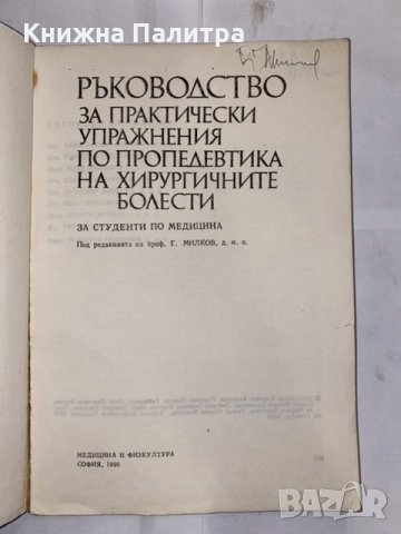 Ръководство за практически упражнения по хирургична пропедевтика , снимка 2 - Специализирана литература - 31223754