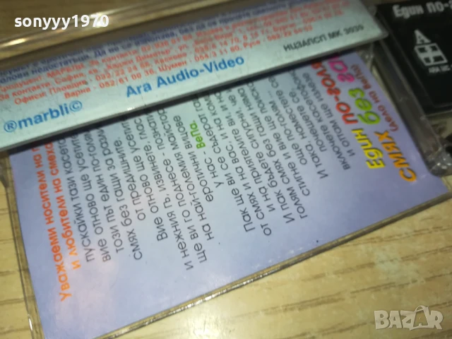 ЕДИН ПО-ГОЛЯМ СМЯХ БЕЗ ГАЩИ 1308251034, снимка 10 - Аудио касети - 51349001