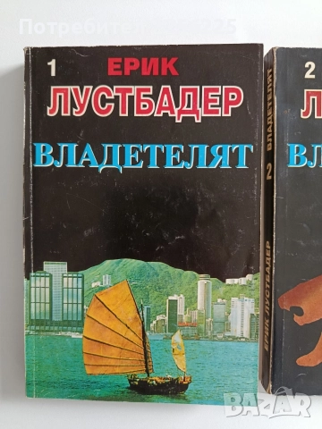 Владетелят ( 1и2 част), снимка 6 - Художествена литература - 52920416