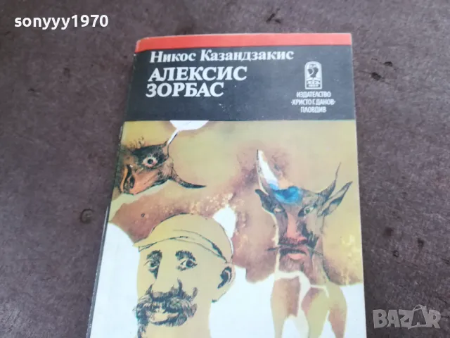 алексис зорбас 2001251625, снимка 5 - Художествена литература - 48755327