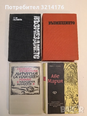 Възмездието - Иван Пауновски 