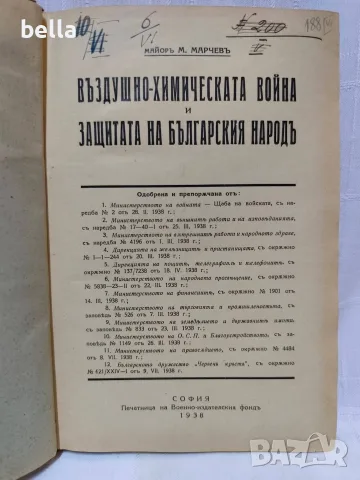 Въздушно-химическата война и защитата на българския народъ“ от майор М. Марчев, София, 1938 г. , снимка 2 - Антикварни и старинни предмети - 56138875