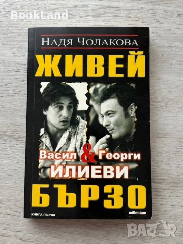 Живей бързо| Васил и Георги Илиеви| Надя Чолакова 